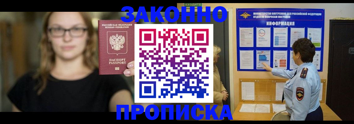 прописка 2025 в Канаше